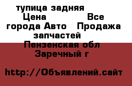 cтупица задняя isuzu › Цена ­ 12 000 - Все города Авто » Продажа запчастей   . Пензенская обл.,Заречный г.